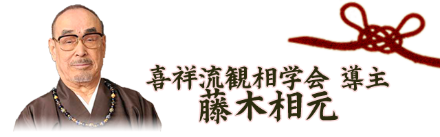 鑑定歴60年！ 日本が誇る相術の大家 藤木相元 観相姓名判断：___TITLE