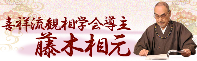 鑑定歴60年！ 日本が誇る相術の大家 藤木相元 観相姓名判断：___TITLE